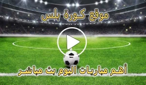 موقع كورة بلس | kora plus | مباريات اليوم بث مباشر | koraplus