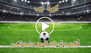 كورة توب | kora top‎ | مباريات اليوم بث مباشر | koratop‎