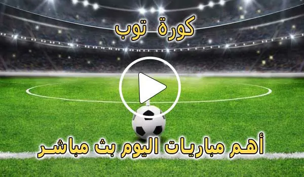 كورة توب | kora top‎ | مباريات اليوم بث مباشر | koratop‎