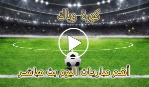 كورة وياك | koraweyyak | مباريات اليوم بث مباشر | kora wayak