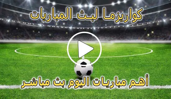 كواريزما لبث المباريات | kuarsma | أهم مباريات اليوم بث مباشر