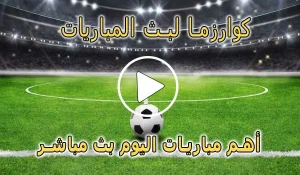 كوارزما لبث المباريات | kuarsma | مباريات اليوم بث مباشر