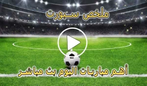 ملخص سبورت mulkhassport | أهم مباريات اليوم بث مباشر