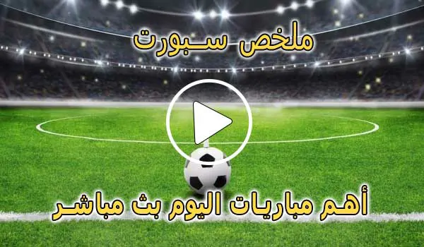 ملخص سبورت mulkhassport | أهم مباريات اليوم بث مباشر
