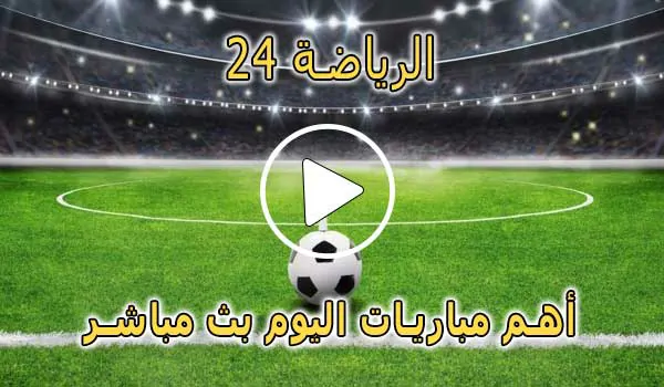 الرياضة 24 | reyada24 | مباريات اليوم بث مباشر | Alriada 24