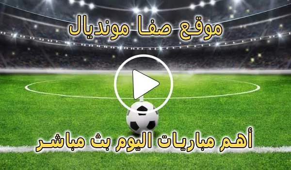 موقع صفا مونديال | safa.ps | مباريات اليوم بث مباشر