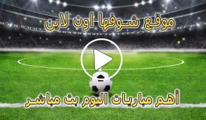 موقع شوفها اون لاين | showfha online | مباريات اليوم بث مباشر