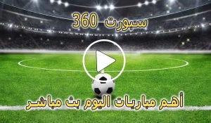 سبورت 360 | sport360 | مباريات اليوم بث مباشر | 360 Sport live