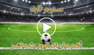 ستريم لايف | streamlive7 | مباريات اليوم بث مباشر | Live Stream