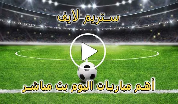 ستريم لايف | streamlive7 | مباريات اليوم بث مباشر | Live Stream