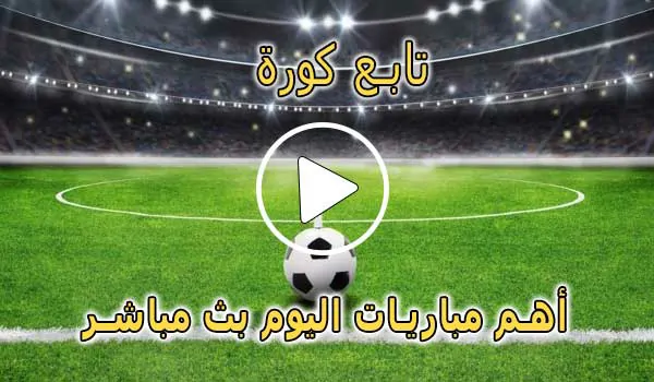 تابع كورة | tab3kora | مباريات اليوم بث مباشر | tab3 kora