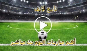 تابع لايف | tab3live | مباريات اليوم بث مباشر | tab 3live