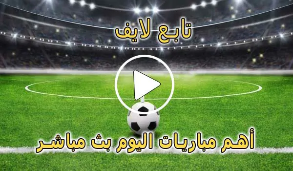 تابع لايف | tab3live | مباريات اليوم بث مباشر | tab 3live