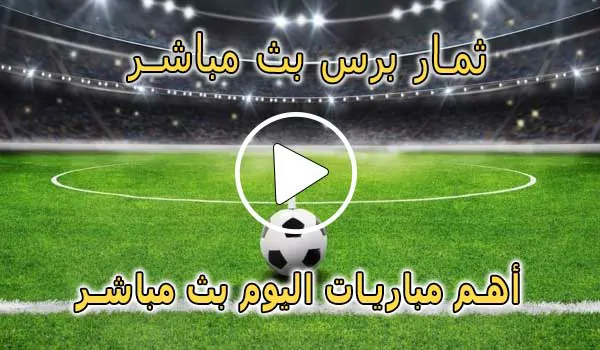 ثمار برس بث مباشر | themarpress | مباريات اليوم لايف