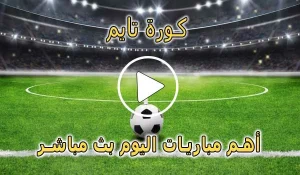 كورة تايم | timekora | مباريات اليوم بث مباشر