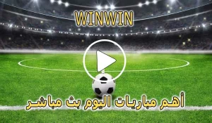 موقع winwin | مشاهدة مباريات اليوم بث مباشر