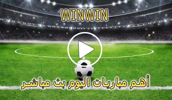 موقع winwin | مشاهدة مباريات اليوم بث مباشر