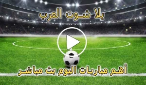 يلا شوت العرب | yalla shoot arab | مباريات اليوم بث مباشر