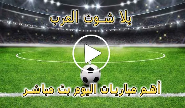 يلا شوت العرب | yalla shoot arab | مباريات اليوم بث مباشر