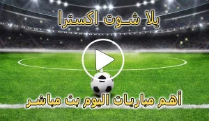 يلا شوت اكسترا | yalla shoot extra | مباريات اليوم بث مباشر | yallashoot