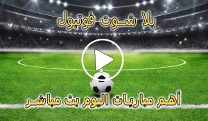 يلا شوت فوتبول | yalla shoot football | مشاهدة المباريات مجانا | yalla shoot