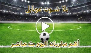 يلا شوت موبايل | yalla shoot mobile | مباريات اليوم بث مباشر | Yalla Mobile
