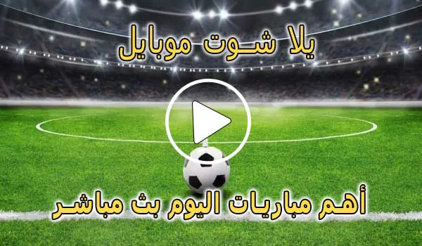 يلا شوت موبايل | yalla shoot mobile | مباريات اليوم بث مباشر | Yalla Mobile