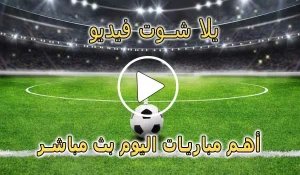 يلا شوت فيديو | yalla shoot video | مباريات اليوم بث مباشر | Yalla Video