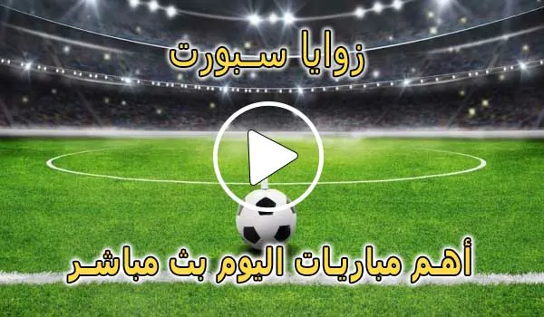 زوايا سبورت | zawayan | مباريات اليوم بث مباشر
