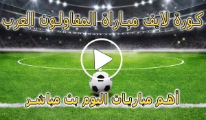 كورة لايف مباراة المقاولون العرب اليوم بث مباشر koralive Live