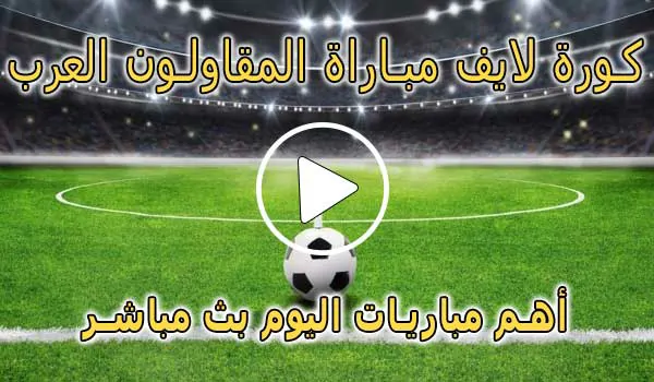 كورة لايف مباراة المقاولون العرب اليوم بث مباشر koralive Live
